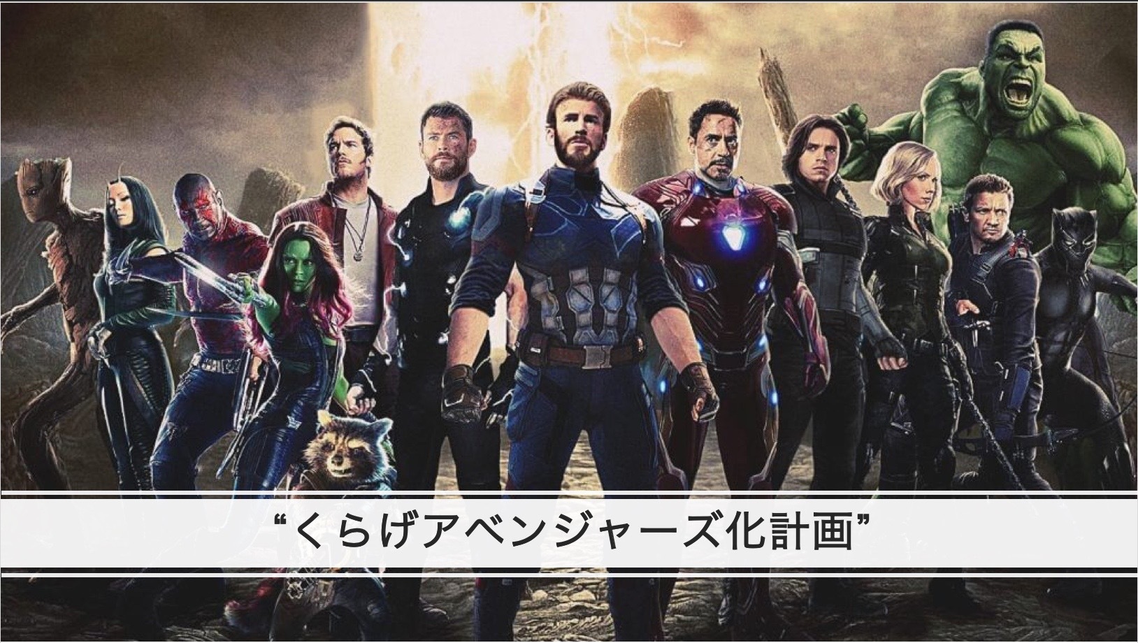 くらげアベンジャーズ化計画